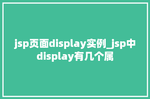 jsp页面display实例_jsp中display有几个属