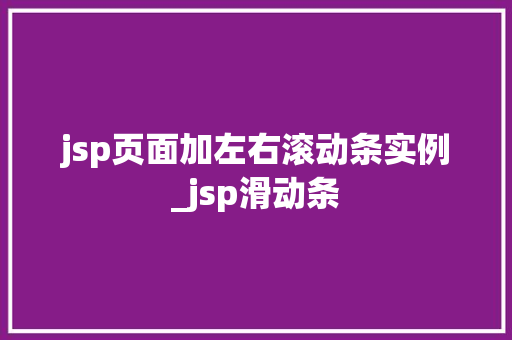 jsp页面加左右滚动条实例_jsp滑动条