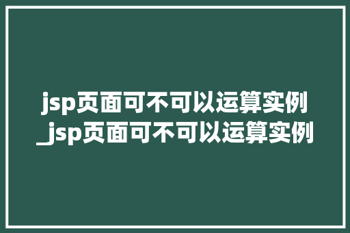 jsp页面可不可以运算实例_jsp页面可不可以运算实例数据