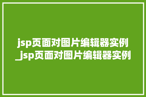 jsp页面对图片编辑器实例_jsp页面对图片编辑器实例的要求