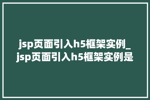 jsp页面引入h5框架实例_jsp页面引入h5框架实例是什么