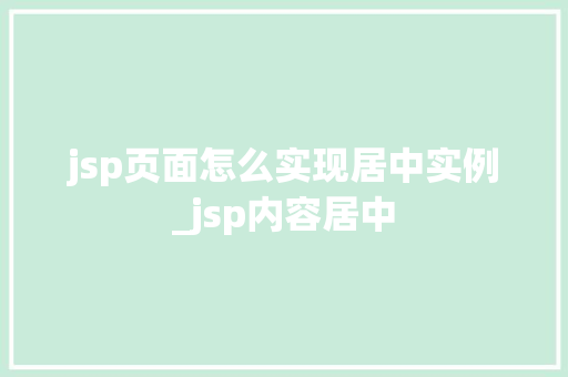 jsp页面怎么实现居中实例_jsp内容居中