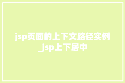 jsp页面的上下文路径实例_jsp上下居中