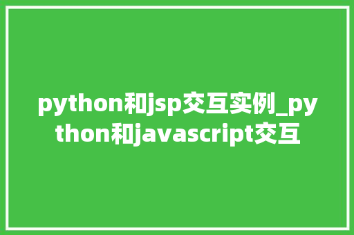 python和jsp交互实例_python和javascript交互