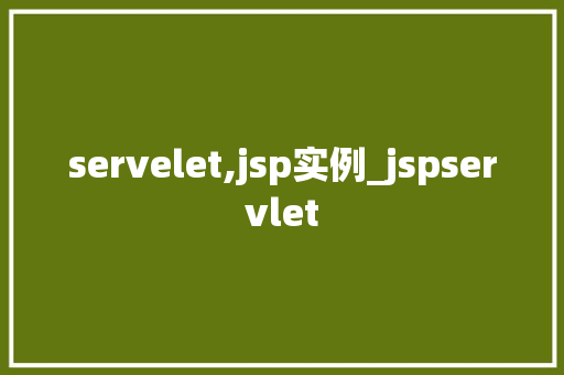 servelet,jsp实例_jspservlet