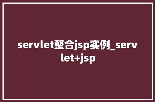 servlet整合jsp实例_servlet+jsp