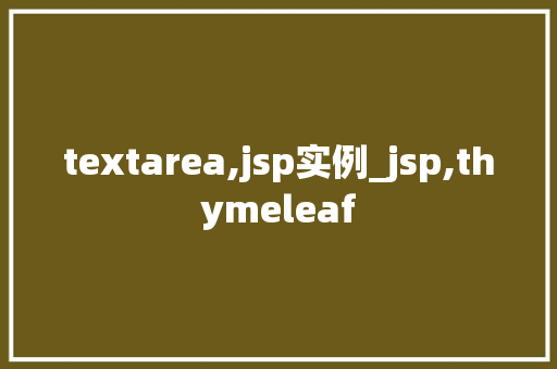textarea,jsp实例_jsp,thymeleaf