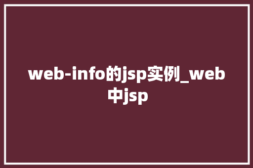 web-info的jsp实例_web中jsp
