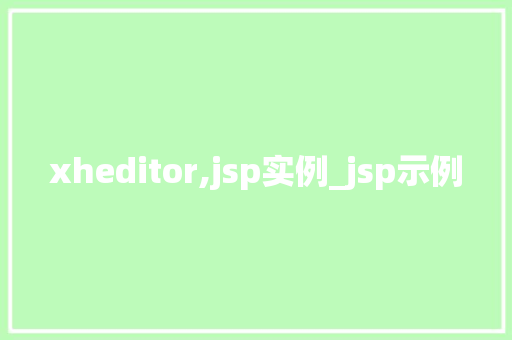 xheditor,jsp实例_jsp示例