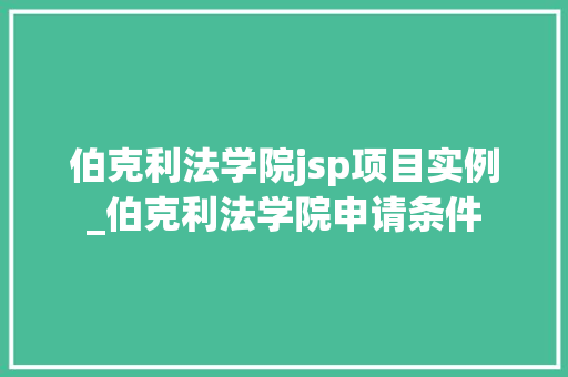 伯克利法学院jsp项目实例_伯克利法学院申请条件