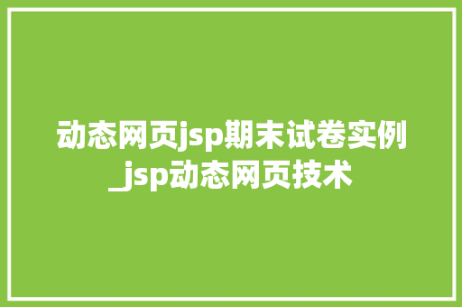 动态网页jsp期末试卷实例_jsp动态网页技术