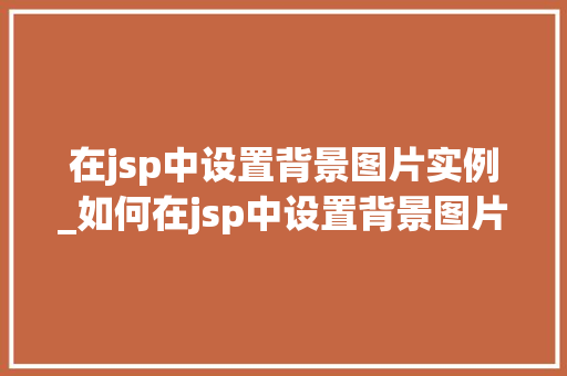 在jsp中设置背景图片实例_如何在jsp中设置背景图片
