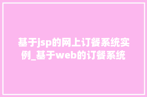 基于jsp的网上订餐系统实例_基于web的订餐系统