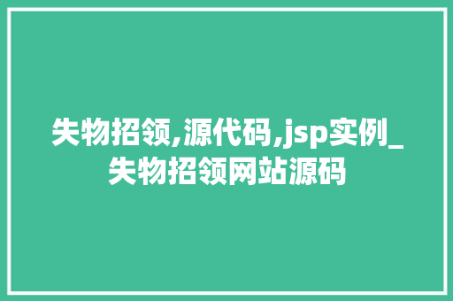 失物招领,源代码,jsp实例_失物招领网站源码