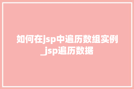 如何在jsp中遍历数组实例_jsp遍历数据