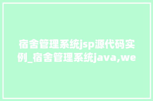 宿舍管理系统jsp源代码实例_宿舍管理系统java,web