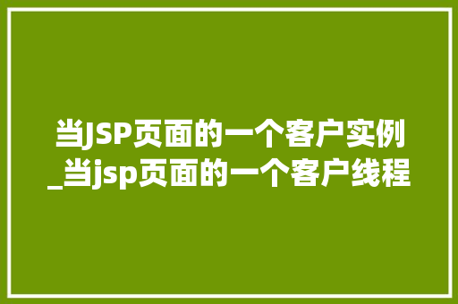 当JSP页面的一个客户实例_当jsp页面的一个客户线程在执行