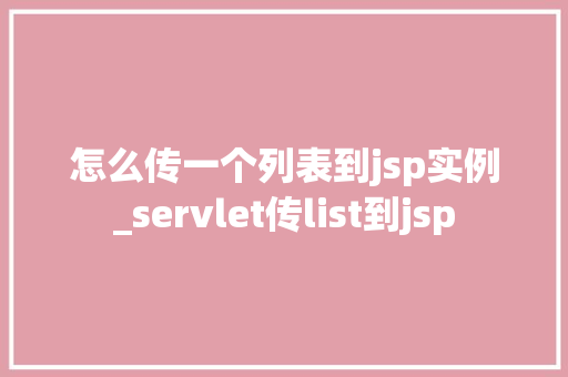 怎么传一个列表到jsp实例_servlet传list到jsp
