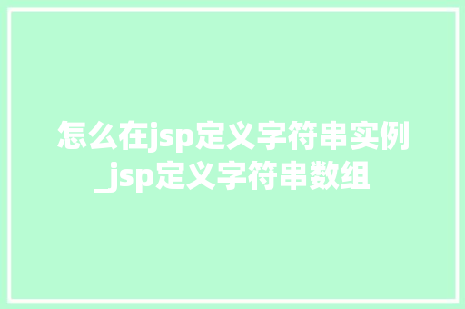 怎么在jsp定义字符串实例_jsp定义字符串数组
