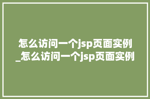 怎么访问一个jsp页面实例_怎么访问一个jsp页面实例程序