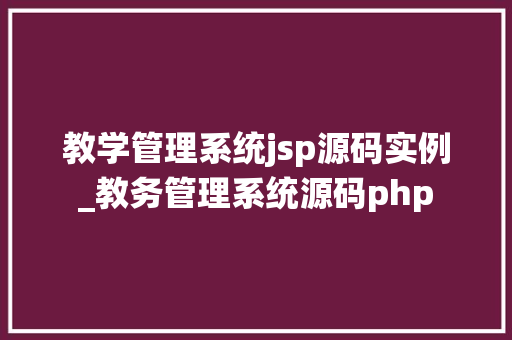 教学管理系统jsp源码实例_教务管理系统源码php
