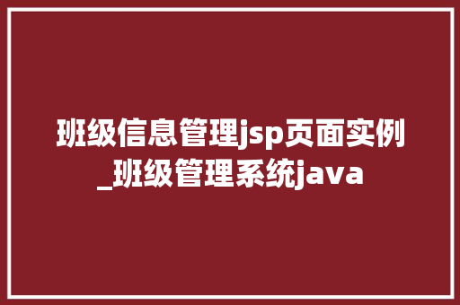 班级信息管理jsp页面实例_班级管理系统java