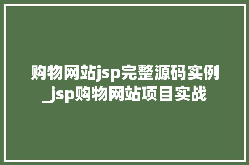 购物网站jsp完整源码实例_jsp购物网站项目实战