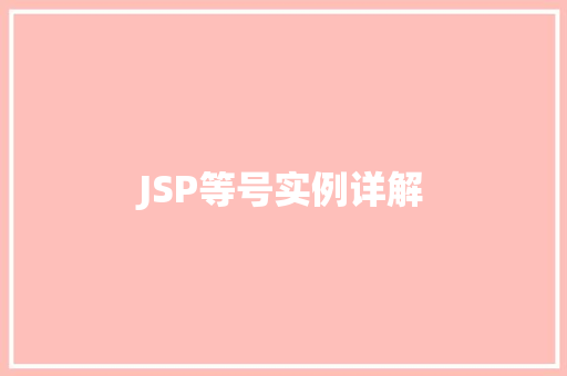 JSP等号实例详解