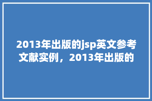 2013年出版的jsp英文参考文献实例，2013年出版的JSP英文参考文献实例
