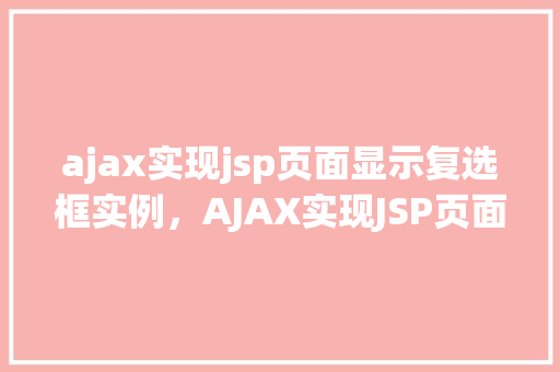 ajax实现jsp页面显示复选框实例，AJAX实现JSP页面显示复选框实例