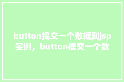 button提交一个数据到jsp实例，button提交一个数据到jsp实例
