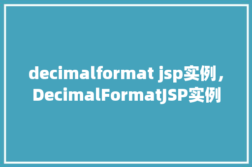 decimalformat jsp实例，DecimalFormatJSP实例