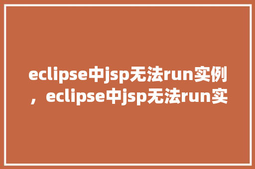 eclipse中jsp无法run实例，eclipse中jsp无法run实例