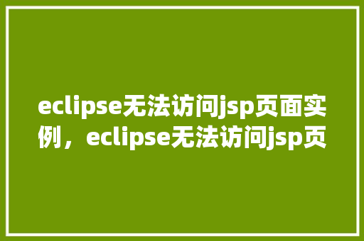 eclipse无法访问jsp页面实例，eclipse无法访问jsp页面实例