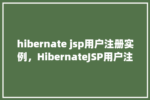 hibernate jsp用户注册实例，HibernateJSP用户注册实例