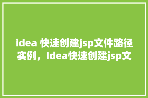 idea 快速创建jsp文件路径实例，Idea快速创建jsp文件路径实例