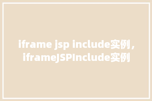 iframe jsp include实例，iframeJSPInclude实例
