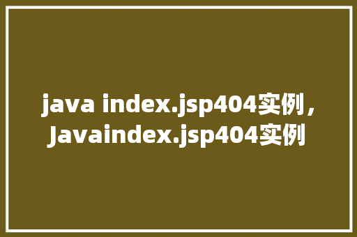 java index.jsp404实例，Javaindex.jsp404实例