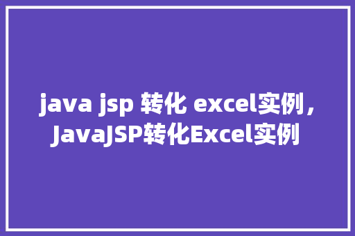 java jsp 转化 excel实例，JavaJSP转化Excel实例