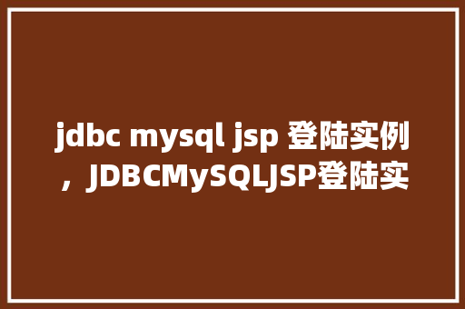jdbc mysql jsp 登陆实例，JDBCMySQLJSP登陆实例