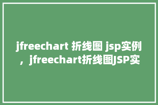 jfreechart 折线图 jsp实例，jfreechart折线图JSP实例