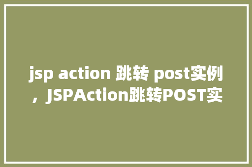 jsp action 跳转 post实例，JSPAction跳转POST实例