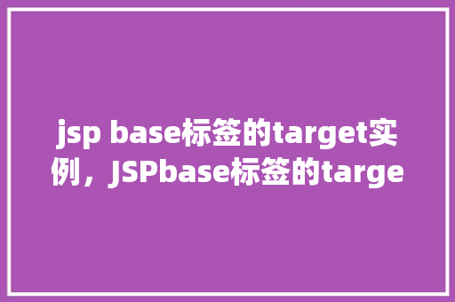 jsp base标签的target实例，JSPbase标签的target实例