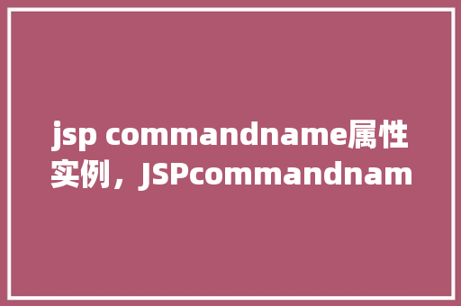 jsp commandname属性实例，JSPcommandname属性实例