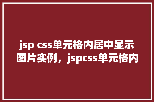 jsp css单元格内居中显示图片实例，jspcss单元格内居中显示图片实例