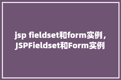 jsp fieldset和form实例，JSPFieldset和Form实例