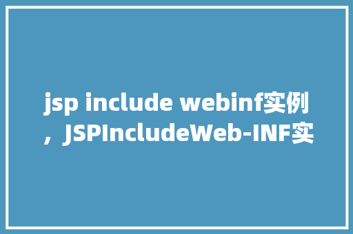 jsp include webinf实例，JSPIncludeWeb-INF实例