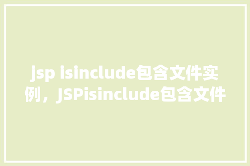 jsp isinclude包含文件实例，JSPisinclude包含文件实例