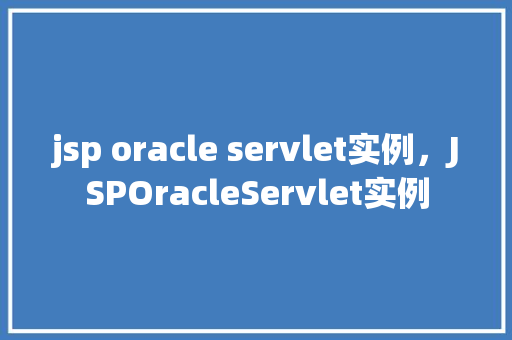 jsp oracle servlet实例，JSPOracleServlet实例