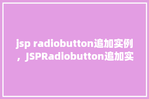 jsp radiobutton追加实例，JSPRadiobutton追加实例